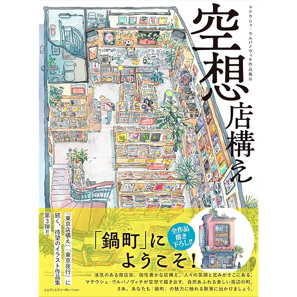 Amazon.co.jp: 東京夜行 マテウシュ・ウルバノヴィチ作品集II eBook