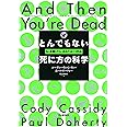 とんでもない死に方の科学: もし○○したら、あなたはこう死ぬ