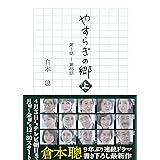 やすらぎの郷(上) 第1話~第45話