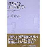 新テキスト経済数学