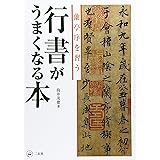行書がうまくなる本[蘭亭序を習う]