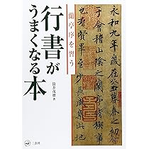 Amazon.co.jp: 手本蘭亭序―神龍半印本で学ぶ : 松本 文子: 本