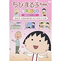 ちびまる子ちゃんセレクション『まる子、花見の場所取りに付き合う』の巻 [DVD]
