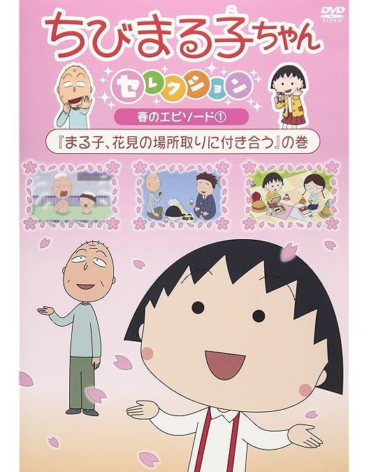 Amazon.co.jp: ちびまる子ちゃんセレクション『まる子、猫になりたい