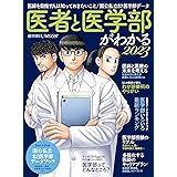 医者と医学部がわかる 2023 (週刊朝日ムック)