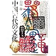 中国古代の文化 (講談社学術文庫)