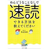めんどうなことなしで速読できる方法を教えてください