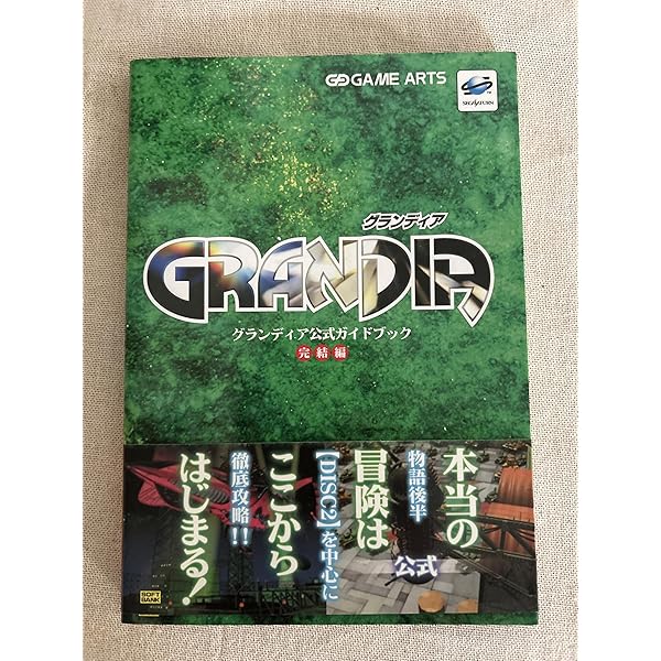 グランディア公式ガイドブック (SSM books) | アミューズメント