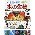 小学館の図鑑NEO 水の生物 (小学館の図鑑・NEO 7)