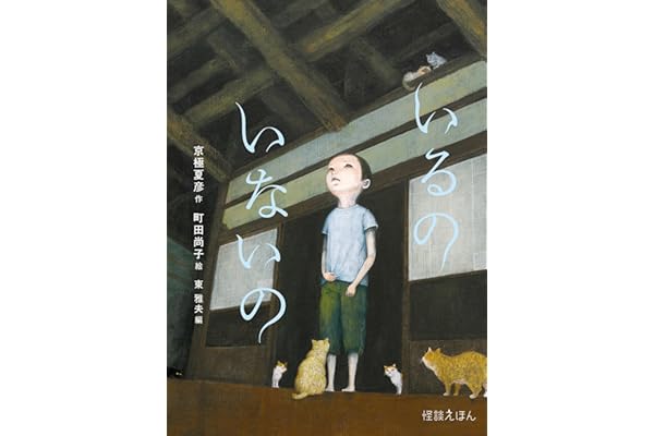 怪談えほん (3) いるの いないの