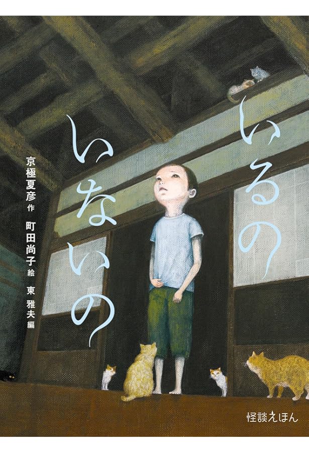 Amazon.co.jp: 怪談えほん〈第2期〉(全4) : 恩田 陸, 岩井 志麻子