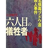 六人目の犠牲者―名張毒ブドウ酒殺人事件