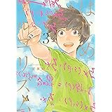 はじめアルゴリズム（３） (モーニングコミックス)
