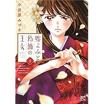 嘘よみと偽飾の王女 10 51sQi1ZfsxL._SY200_QL15_.jpg