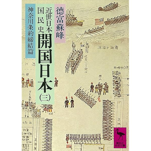 Amazon.co.jp: 近世日本国民史 開国日本（一） ペルリ来航以前の形勢