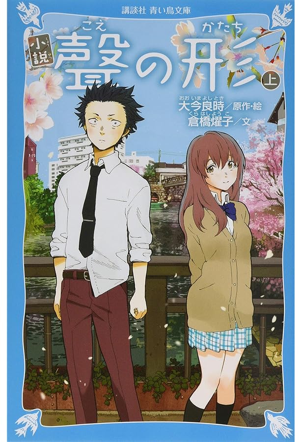 小説 映画 聲の形(上) (KCデラックス) | 川崎 美羽, 吉田 玲子, 大今