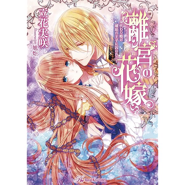 離宮の花嫁 身代わり姫は琥珀の王子に囚われて Ss付 イラスト付 ロイヤルキス 立花実咲 旭炬 ライトノベル Kindleストア Amazon
