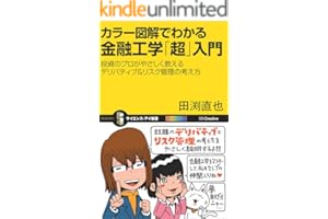 カラー図解でわかる金融工学「超」入門　投資のプロがやさしく教えるデリバティブ＆リスク管理の考え方 (サイエンス・アイ新書)