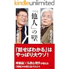 「他人」の壁 (SB新書)