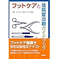 フットケアと足病変治療ガイドブック 第3版