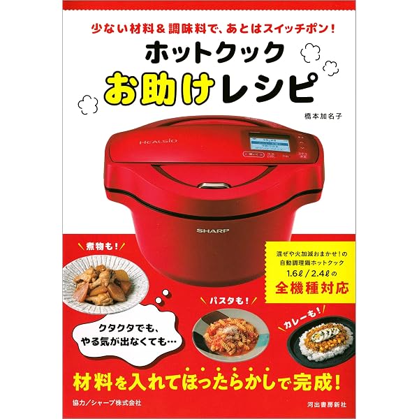 Amazon.co.jp: ホットクックお助けレシピ 野菜のつくりおき 少ない材料