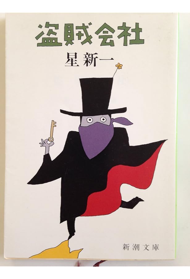 Amazon.co.jp: エヌ氏の遊園地 (新潮文庫) : 新一, 星: 本