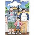 弟の夫(1) (アクションコミックス（月刊アクション）)