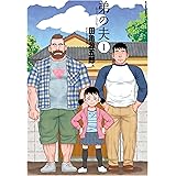 弟の夫(1) (アクションコミックス（月刊アクション）)