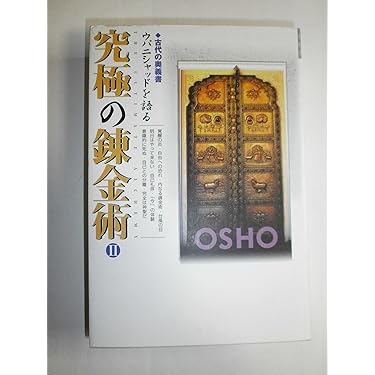 【希少本】イーシャ・ウパニシャッド　存在の鼓動　OSHO 希少本】イーシャ・ウパニシャッド 存在の鼓動 OSHO 希少本