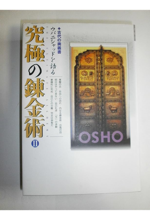 究極の錬金術: 古代の奥義書ウパニシャッドを語る (1) | OSHO, スワミ