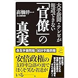 大手新聞・テレビが報道できない「官僚」の真実 (SB新書)