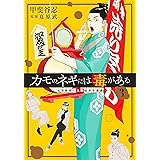 カモのネギには毒がある 3 加茂教授の人間経済学講義 (ヤングジャンプコミックス)