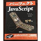パーフェクトJavaScript (PERFECT SERIES 4)