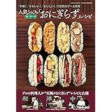 人気シェフの和・洋・中「おにぎらず」レシピ (三才ムックvol.761)
