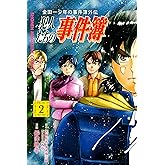 金田一少年の事件簿外伝 犯人たちの事件簿(2) (週刊少年マガジンコミックス)