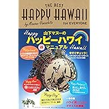 HAPPY HAWAII for EVERYONE 山下マヌーのハッピーハワイ (得)マニュアル