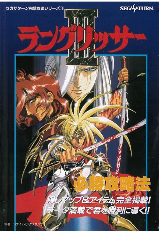 Amazon.co.jp: ラングリッサー3―セガサターン攻略ガイドブック