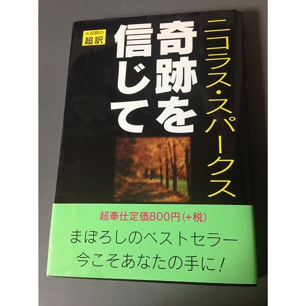 Amazon.co.jp: メッセージ・イン・ア・ボトル (ソフトバンク文庫