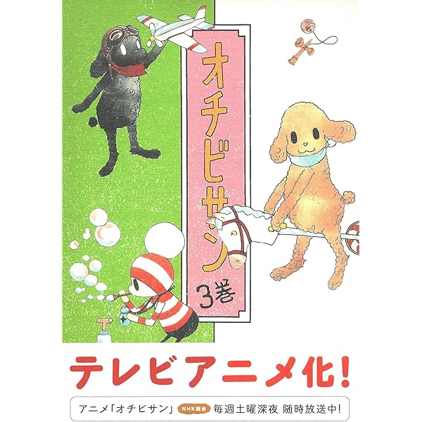 オチビサン 1 | 安野モヨコ |本 | 通販 | Amazon