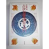 古伊万里染付入門