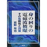 身の回りの電磁波被曝