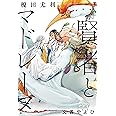 賢者とマドレーヌ