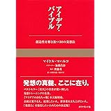 アイデア・バイブル