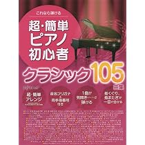 これなら弾ける 超・簡単ピアノ初心者 クラシック105曲集 | デプロMP