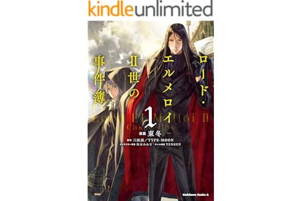ロード・エルメロイＩＩ世の事件簿　（１） (角川コミックス・エース)