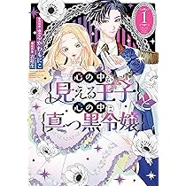 みぃー★ 心の中が見える王子と心の中は真っ黒令嬢 他 連載告知 4月4日より『心の中が見える王子と心の中は真っ黒令嬢