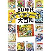 80年代オマケシール大百科