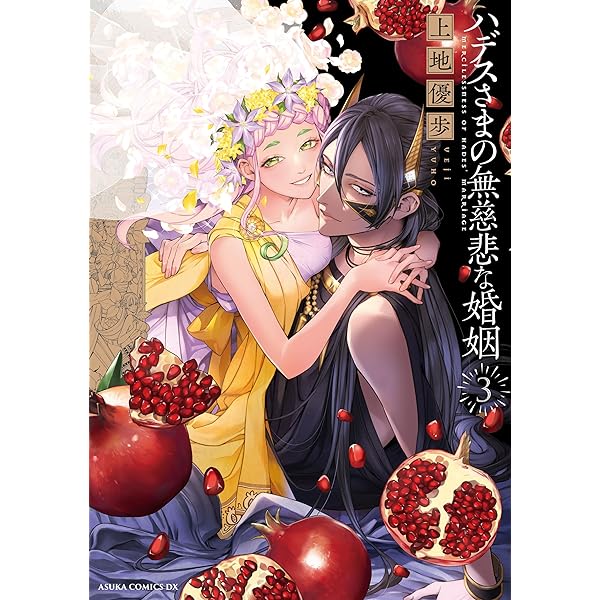 神仙桃娘 宮廷の贄 第二巻【電子特典付き】 (あすかコミックスDX) | 上