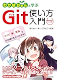 わかばちゃんと学ぶ Git使い方入門