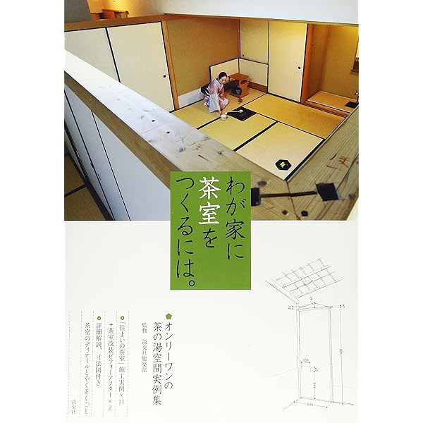 Amazon.co.jp: わが家に茶室をつくるには。―オンリーワンの茶の湯空間
